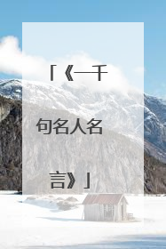 《一千句名人名言》