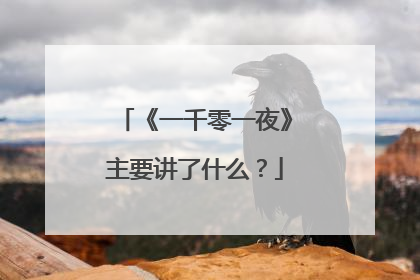 《一千零一夜》主要讲了什么?