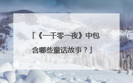 《一千零一夜》中包含哪些童话故事？