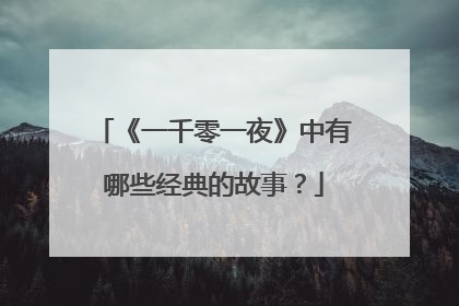 《一千零一夜》中有哪些经典的故事？