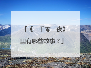 《一千零一夜》里有哪些故事？