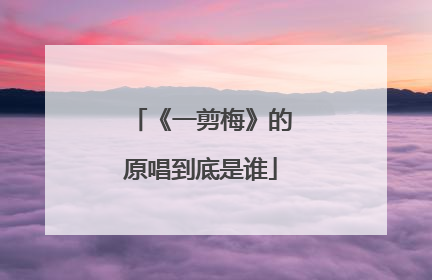 《一剪梅》的原唱到底是谁