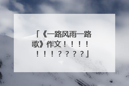 《一路风雨一路歌》作文！！！！！！！？？？？