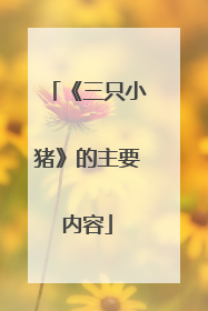 《三只小猪》的主要内容