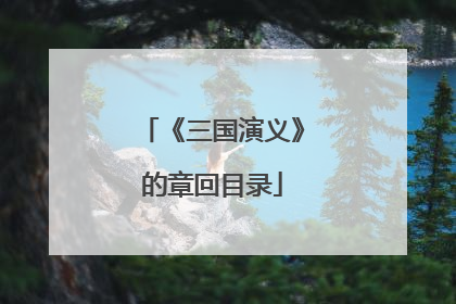 《三国演义》的章回目录