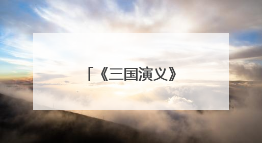 《三国演义》翻译版全文