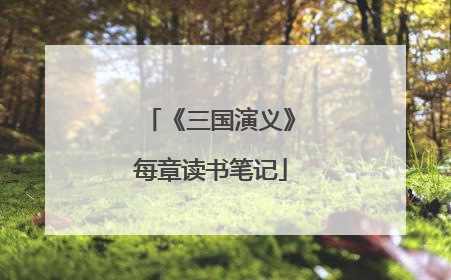 《三国演义》每章读书笔记
