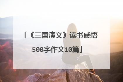 《三国演义》读书感悟500字作文10篇