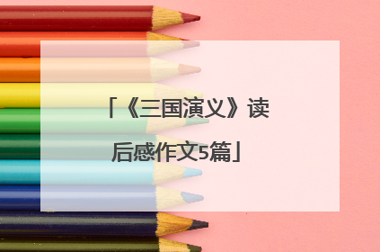 《三国演义》读后感作文5篇