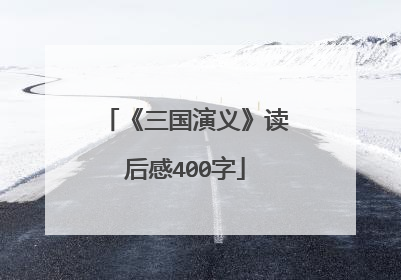 《三国演义》读后感400字