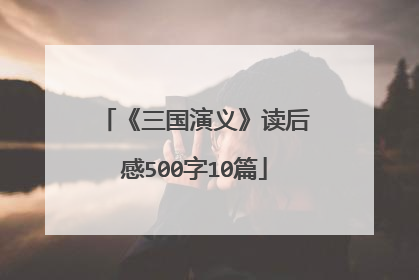 《三国演义》读后感500字10篇