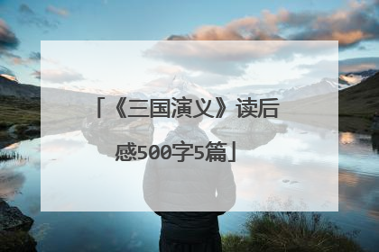 《三国演义》读后感500字5篇