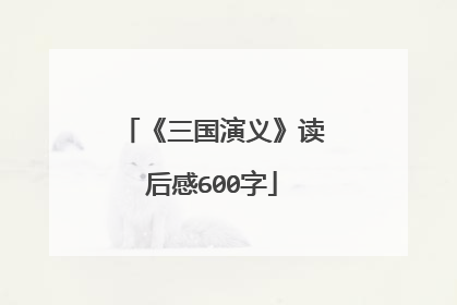 《三国演义》读后感600字