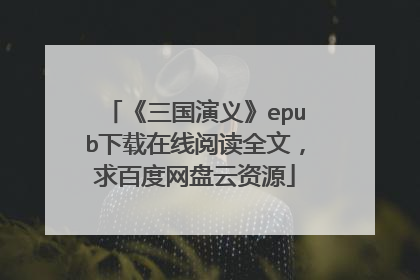 《三国演义》epub下载在线阅读全文,求百度网盘云资源