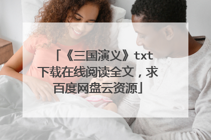 《三国演义》txt下载在线阅读全文，求百度网盘云资源