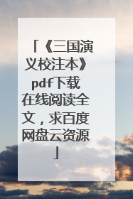 《三国演义校注本》pdf下载在线阅读全文,求百度网盘云资源