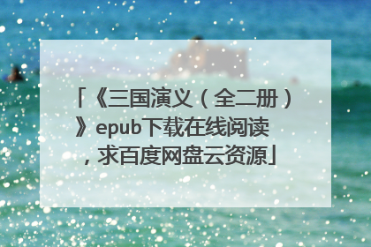 《三国演义(全二册)》epub下载在线阅读,求百度网盘云资源