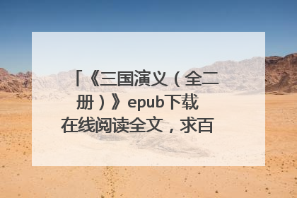《三国演义（全二册）》epub下载在线阅读全文，求百度网盘云资源