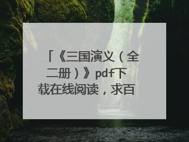 《三国演义（全二册）》pdf下载在线阅读，求百度网盘云资源