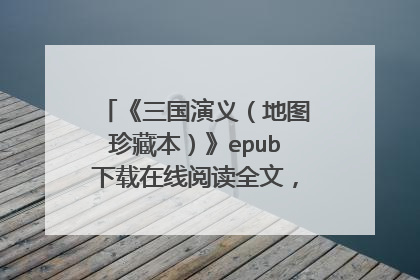 《三国演义（地图珍藏本）》epub下载在线阅读全文，求百度网盘云资源