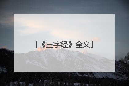 《三字经》全文