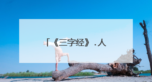 《三字经》.人之初,性本善，全文是什么意思？