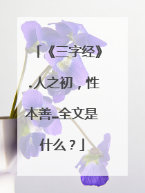 《三字经》.人之初，性本善…全文是什么？
