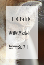《下山》吉他谱c调是什么?