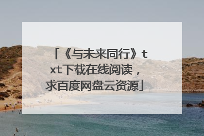 《与未来同行》txt下载在线阅读,求百度网盘云资源