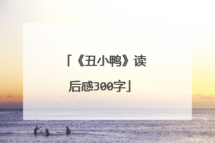 《丑小鸭》读后感300字