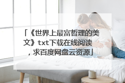 《世界上最富哲理的美文》txt下载在线阅读，求百度网盘云资源