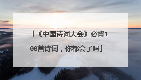 《中国诗词大会》必背100首诗词，你都会了吗