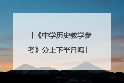 《中学历史教学参考》分上下半月吗