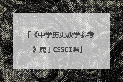 《中学历史教学参考》属于CSSCI吗