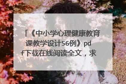 《中小学心理健康教育课教学设计56例》pdf下载在线阅读全文，求百度网盘云资源