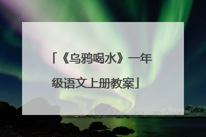 《乌鸦喝水》一年级语文上册教案