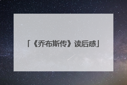 《乔布斯传》读后感