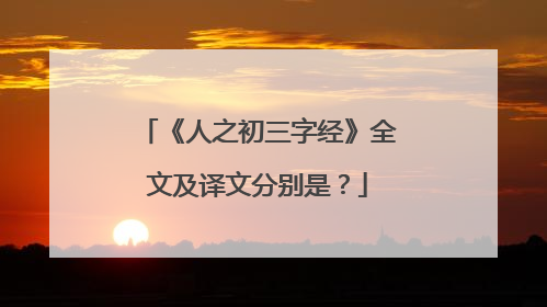 《人之初三字经》全文及译文分别是？