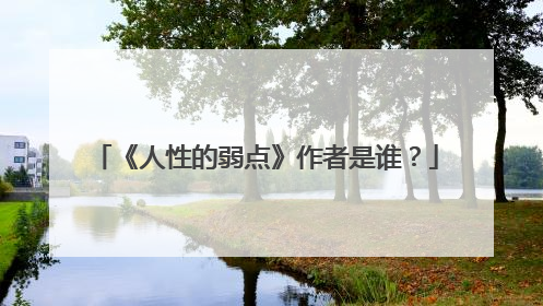 《人性的弱点》作者是谁?
