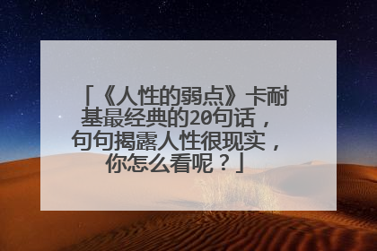 《人性的弱点》卡耐基最经典的20句话,句句揭露人性很现实,你怎么看呢?