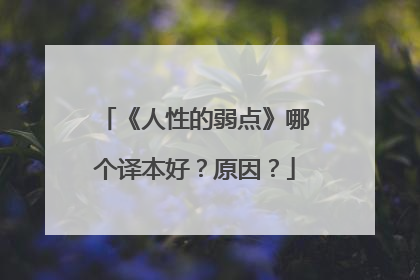 《人性的弱点》哪个译本好？原因？