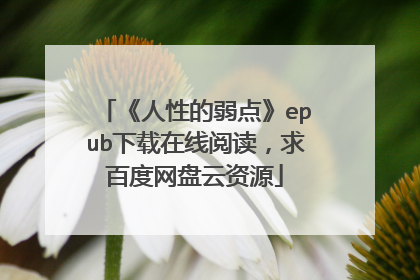 《人性的弱点》epub下载在线阅读，求百度网盘云资源