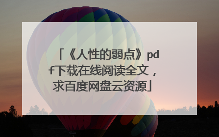 《人性的弱点》pdf下载在线阅读全文，求百度网盘云资源