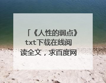 《人性的弱点》txt下载在线阅读全文，求百度网盘云资源