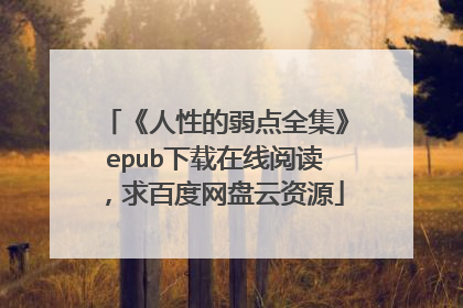 《人性的弱点全集》epub下载在线阅读，求百度网盘云资源