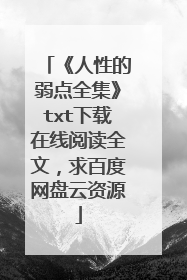 《人性的弱点全集》txt下载在线阅读全文，求百度网盘云资源