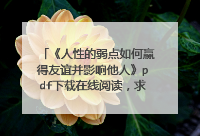 《人性的弱点如何赢得友谊并影响他人》pdf下载在线阅读，求百度网盘云资源