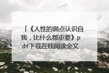 《人性的弱点认识自我，比什么都重要》pdf下载在线阅读全文，求百度网盘云资源