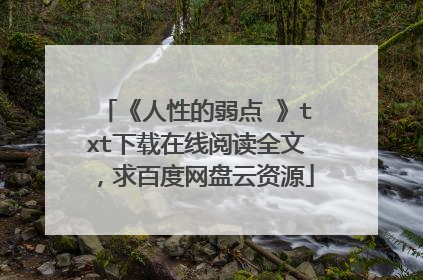 《人性的弱点 》txt下载在线阅读全文，求百度网盘云资源