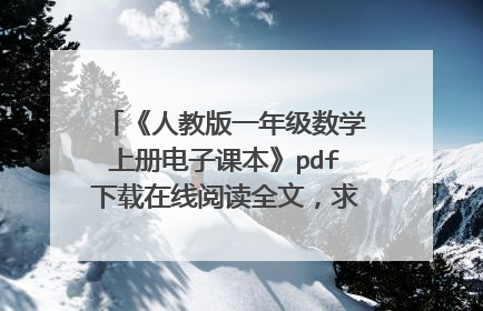 《人教版一年级数学上册电子课本》pdf下载在线阅读全文，求百度网盘云资源